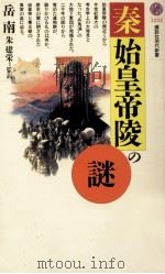 秦·始皇帝陵の謎（1994.12 PDF版）
