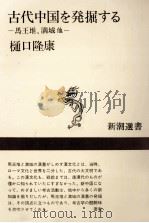 古代中国を発掘する（1975.03 PDF版）