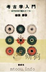考古学入門（1979.05 PDF版）