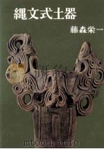縄文式土器（1972.04 PDF版）