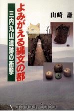 よみがえる縄文の都（1995.12 PDF版）
