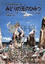 みどりの玉のひみつ（1984.07 PDF版）