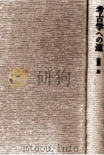 考古学への道 1980.07 PDF电子版封面 斎藤忠
