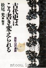 古代史はこう書き変えられる（1989.11 PDF版）