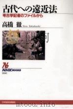 古代への遠近法（1998.05 PDF版）