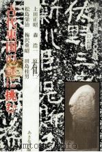 古代東国の謎に挑む（1982.05 PDF版）