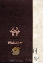 埋もれた日本（1964.11 PDF版）