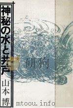 神秘の水と井戸（1978.05 PDF版）