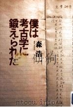 僕は考古学に鍛えられた（1998.12 PDF版）