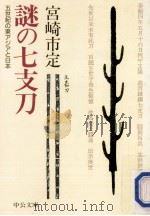 謎の七支刀 1992.01 PDF电子版封面 宮崎市定