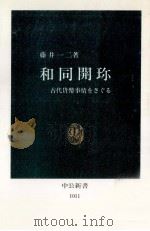 和同開珎（1991.02 PDF版）