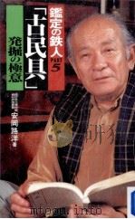 「古民具」発掘の極意（1996.11 PDF版）