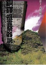 銅鐸「祖霊祭器説」（1997.08 PDF版）