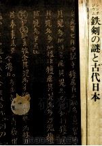 鉄剣の謎と古代日本（1979.01 PDF版）