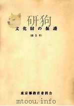 文化財の保護 5（1973.03 PDF版）