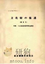 文化財の保護 6（1974.01 PDF版）