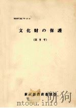 文化財の保護 9（1977.03 PDF版）