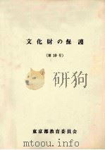文化財の保護 10（1978.03 PDF版）