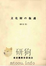 文化財の保護 11 1979.03 PDF电子版封面