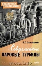 современные паровые турбины（1960 PDF版）
