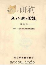 文化財の保護 14（1982.03 PDF版）