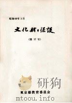 文化財の保護 17（1985.03 PDF版）