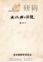 文化財の保護 18（1986.03 PDF版）