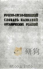 русско-англо-немецкий словарь названий органических реакций（1975 PDF版）