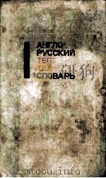 англо-русский теплотехнический словарь（1966 PDF版）