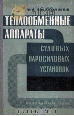 теплобменные аппараты судовых паросиловых установок（1963 PDF版）