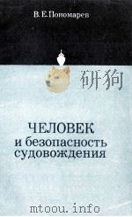 человек и безопасность судовождения（1976 PDF版）