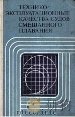 технико-эксплуационные качества судов смешанного плавания（1974 PDF版）