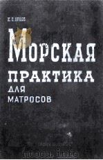 МОРСКАЯ ПРАКТИКА ДЛЯ МАТРОСОВ 1958 PDF电子版封面 Е.С.ОРЛОВ