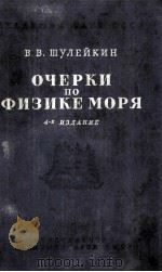 ОЧЕРКИ ПО ФИЗИКЕ МОРЯ（1962 PDF版）
