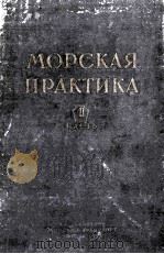 МОРСКЯ ПРАКТИКА（1959 PDF版）