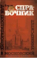 СПРАВОЧНИК ДЛЯ ПОСТУПАЮЩИХ В МОСКОВСКИЙ УНИВЕРСИТЕТ（1979 PDF版）