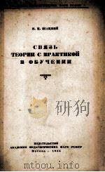 СВЯЗЬ ТЕОРИИ С ПРАКТИКОЙ В ОБУЧЕНИИ（1955 PDF版）
