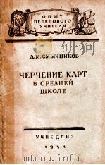 черчение карт в средней школе（1954 PDF版）