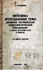МЕТОДИКА ПРЕПОДАВАНИЯ ТЕМЫВЕЛИКАЯ ОКТЯБРЬСКАЯ СОЦИАЛИСТИЧЕСКАЯ РЕВОЛЮЦИЯВ КУРСЕ ИСТОРИИ СССР Х КЛАСС（1954 PDF版）