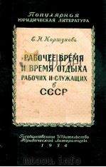 РАБОЧЕЕ ВРЕМЯ И ВРЕМЯ ОТДЫХА РАБОЧИХ И СЛУЖАЩИХВ СССР（1954 PDF版）