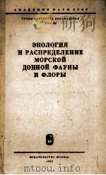ЭКОДОГИЯ И РАСПРЕДЕЛЕНИЕ МОРСКОЙ ДОННОЙ ФАУНЫ И ФЛОРЫ（1966 PDF版）