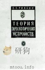 ТЕОРИЯ ГИРОСКОПИЧЕСКИХ УСТРОЙСТВ（1964 PDF版）