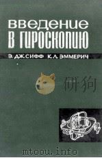 ВВЕДЕНИЕ В ГИРОСКОПИЮ（1965 PDF版）