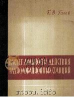 РАСЧЁТ ДАЛЬНОСТИ ДНЕЙСТВИЯ РАДИОЛОКАЦИОННЫХ СТАНЦИЙ 1962 PDF电子版封面 К.В.ГОЛЕВ