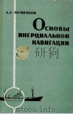 ОСНОВЫ ИНЕРЦИАЛЬНОЙ НАВИГАЦИИ 1963 PDF电子版封面 А.А.ЯКУШЕНКОВ