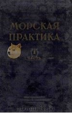 МОРСКАЯ ПРАКТИКА (ЧАСТЬ1)（1955 PDF版）