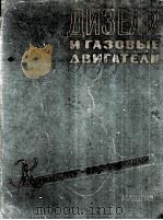 ДИЗЕЛИ И ГЛАЗОВЫЕ ДВИГАТЕЛИ（1961 PDF版）