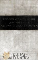 ТЕОРИЯ И ПРИМЕНЕНИЕ ДИСКРЕТНЫХ АВТОМАТИЧЕСКИХ СИСТЕМ 1960 PDF电子版封面 Я.З.ЦЫПКИН