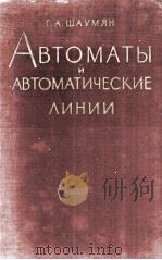 АВТОМАТЫ И АВТОМАТИЧЕСКИЕ ЛИНИИ（1961 PDF版）