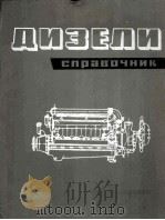 ДИЗЕЛИ СПРАВОЧНИК（1964 PDF版）